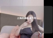 上海心源桑拿会所
