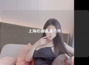 上海心源桑拿会所