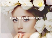 上海松木桑拿板安装电话多少啊
