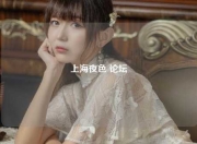 上海夜色 论坛