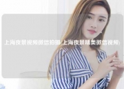 上海夜景视频微信拍摄(上海夜景精美微信视频)