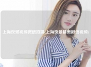 上海夜景视频微信拍摄(上海夜景精美微信视频)