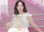 上海帝园养生油压保健