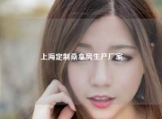 上海定制桑拿房生产厂家