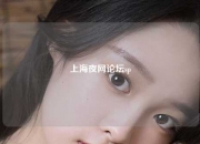 上海夜网论坛sp