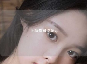 上海夜网论坛sp