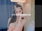 419什么意思网络流行语