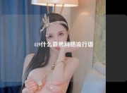 419什么意思网络流行语