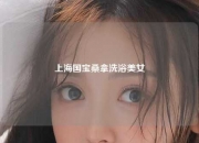 上海国宝桑拿洗浴美女