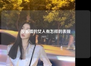 没感情的女人有怎样的表现