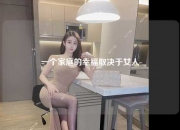 一个家庭的幸福取决于女人