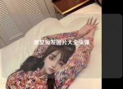 美女短发图片大全头像