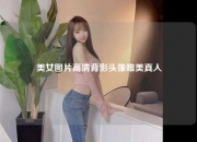 美女图片高清背影头像唯美真人