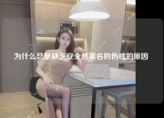 为什么总是缺乏安全感莫名的伤感的原因 