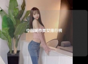 中国城市美女排行榜