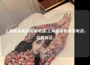 上海桑拿板供应商电话(上海桑拿板销售电话，品质保证)