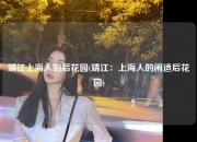 靖江上海人的后花园(靖江：上海人的闲适后花园)