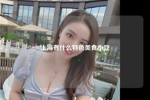 上海有什么特色美食小吃