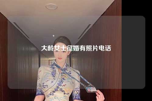 大龄女士征婚有照片电话