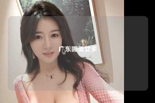 广东哪美女多