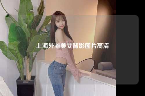 上海外滩美女背影图片高清