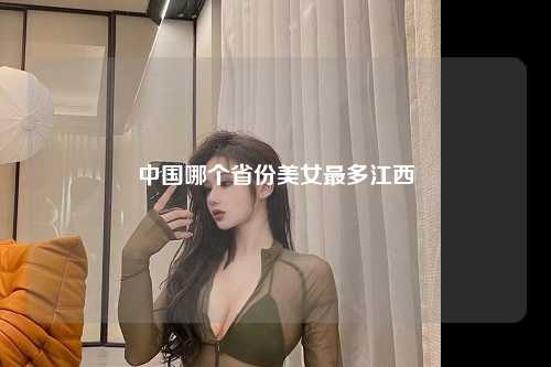 中国哪个省份美女最多江西