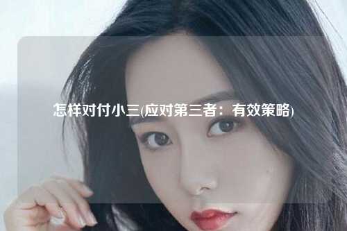 怎样对付小三(应对第三者：有效策略)