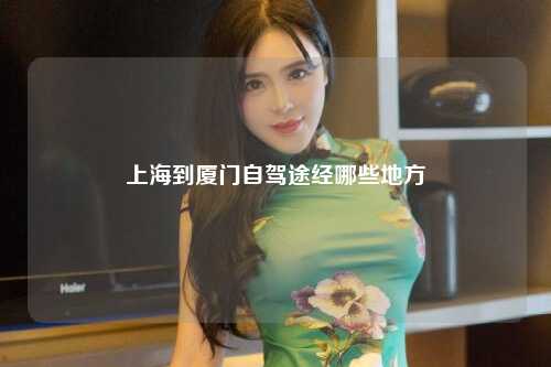 上海到厦门自驾途经哪些地方