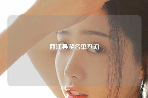 丽江导游名单查询
