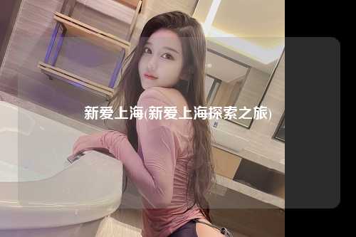新爱上海(新爱上海探索之旅)