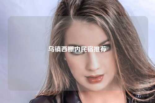 乌镇西栅内民宿推荐