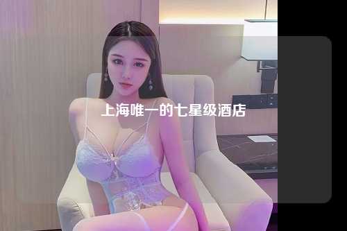 上海唯一的七星级酒店