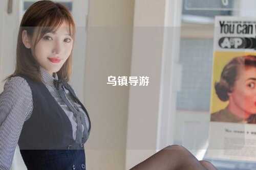 乌镇导游