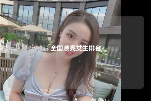全国漂亮女生排名