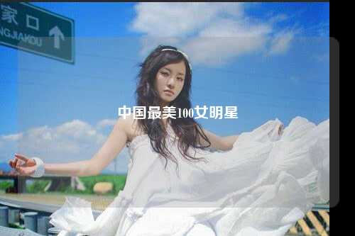 中国最美100女明星