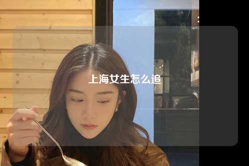 上海女生怎么追