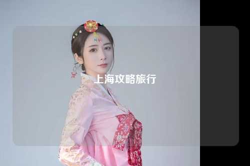 上海攻略旅行