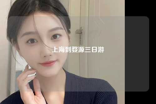 上海到婺源三日游