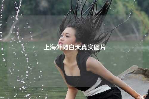 上海外滩白天真实图片
