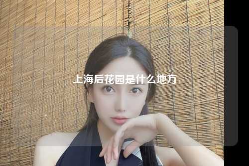 上海后花园是什么地方