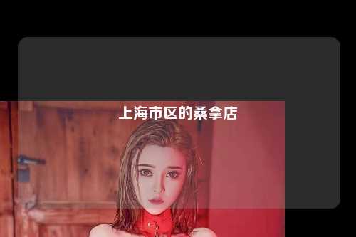 上海市区的桑拿店