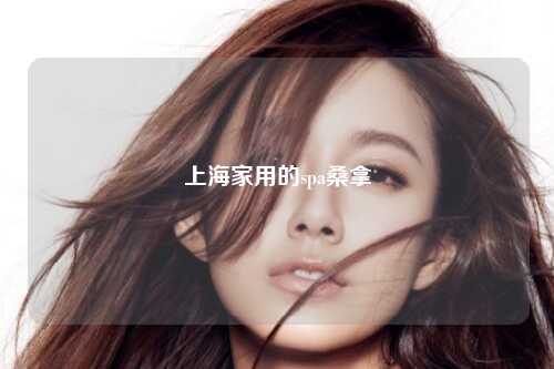 上海家用的spa桑拿