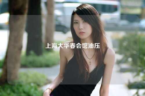 上海大华春会馆油压