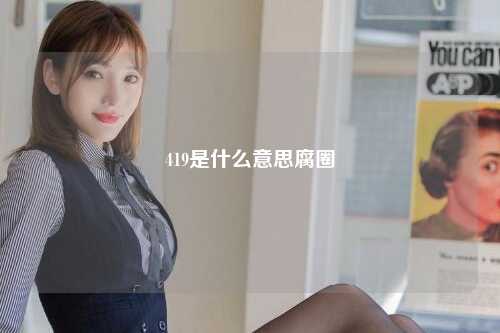 419是什么意思腐圈