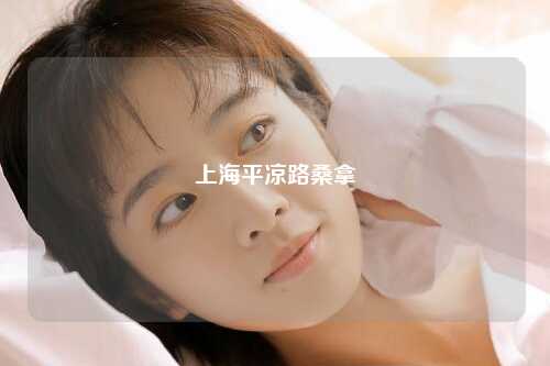上海平凉路桑拿