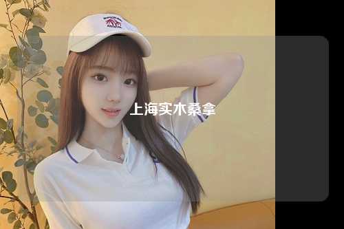 上海实木桑拿