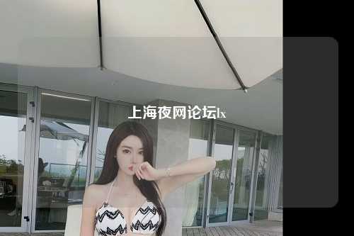 上海夜网论坛lx