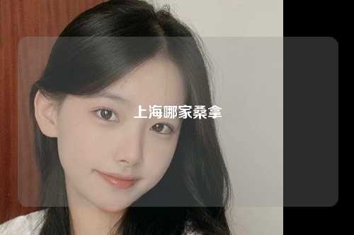 上海哪家桑拿