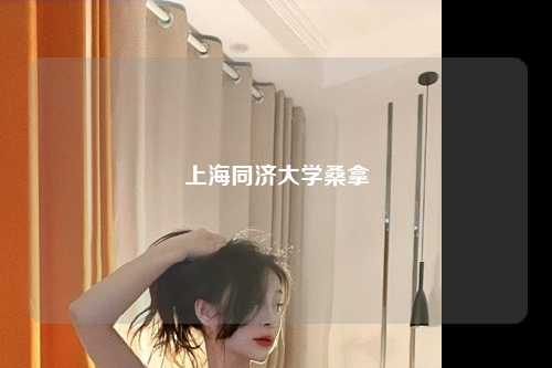 上海同济大学桑拿