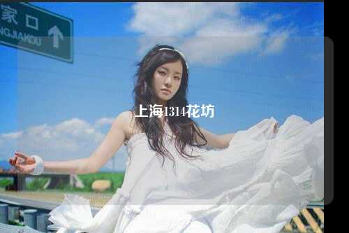 上海1314花坊
